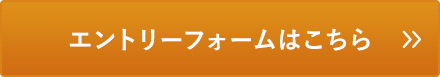 エントリーフォームはこちら