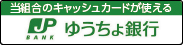 ゆうちょ銀行