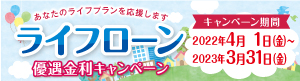 【ライフローン】