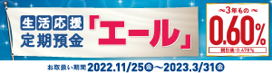 生活応援定期預金「エール」