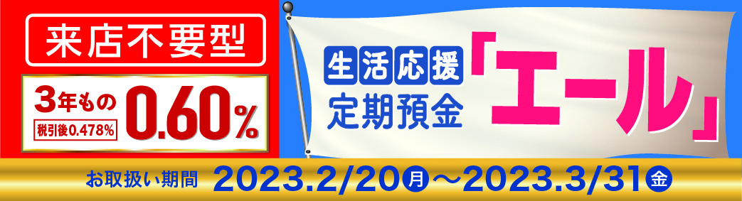 生活応援定期預金「エール」