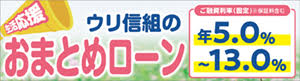 【おまとめローン】