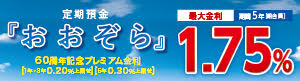 ＜おおぞら支店＞開設記念　定期預金「おおぞら」(メールオーダー専用)