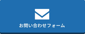 お問い合わせフォーム