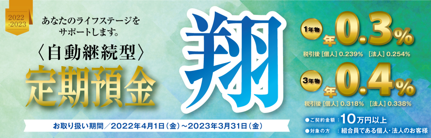 プレミアム定期預金 翔