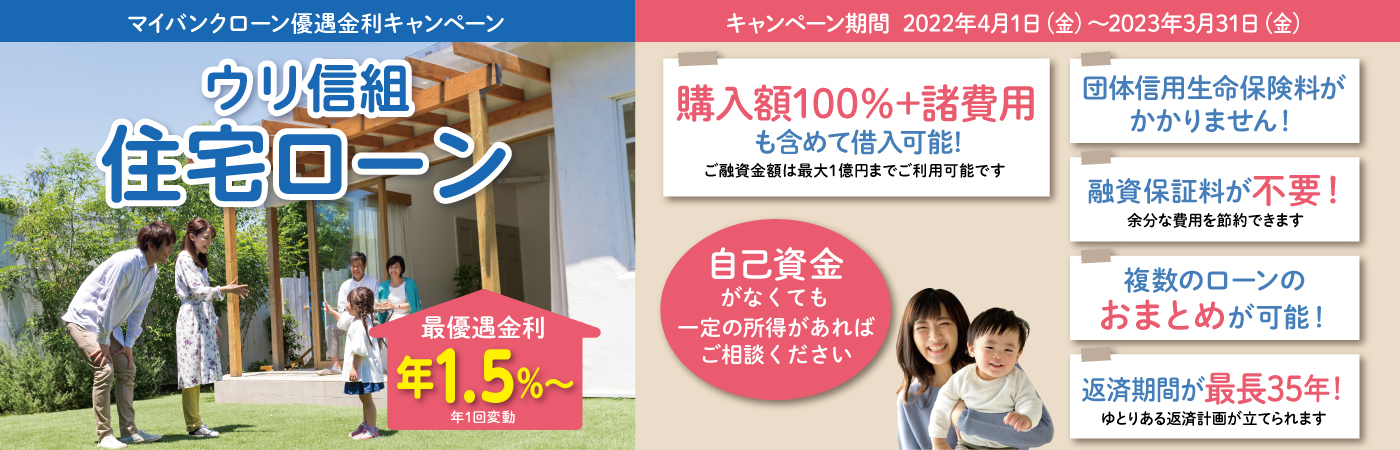 「住宅ローン」マイバンクローン優遇金利キャンペーン実施中！ 