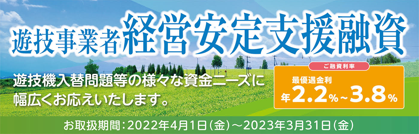 遊技事業者経営安定支援融資