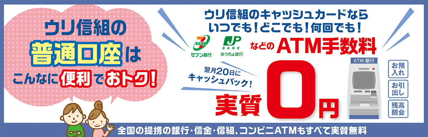 ウリ信組の普通口座はこんなに便利でおトク！
