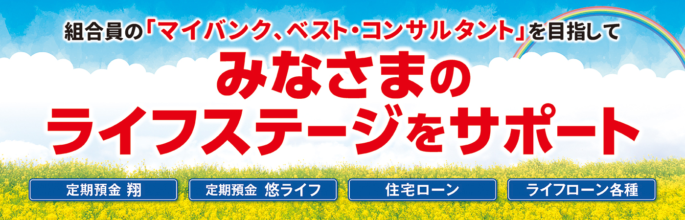 みなさまのライフステージをサポート