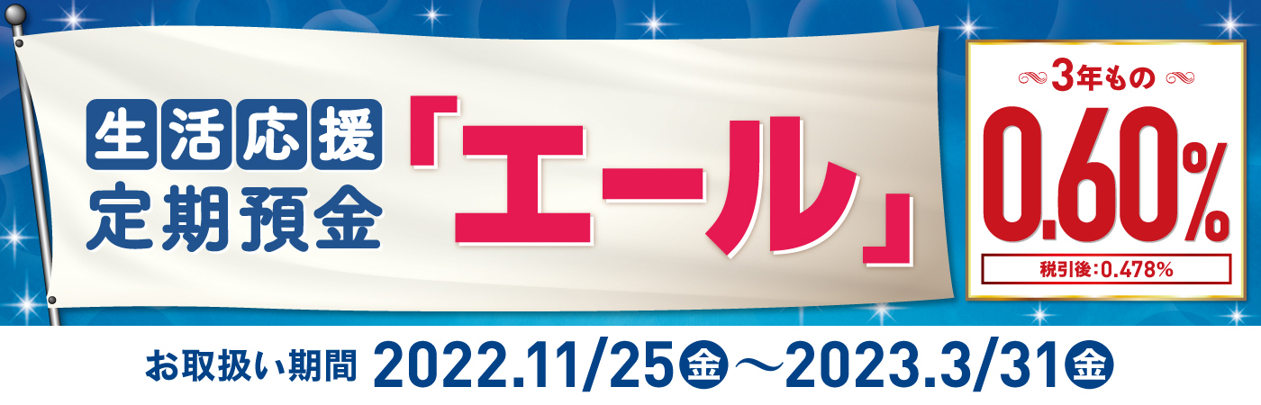 生活応援定期預金「エール」
