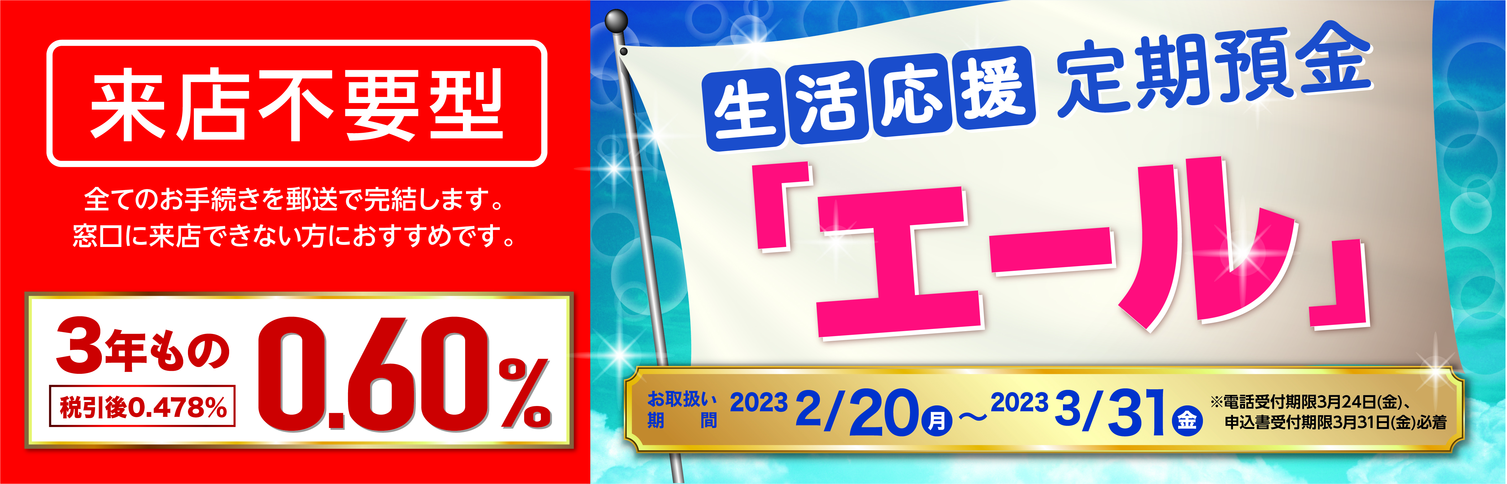 【来店不要型】生活応援定期預金「エール」発売