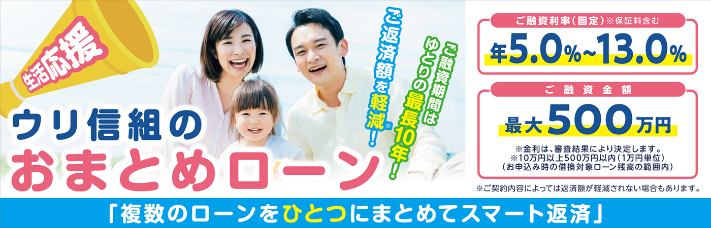 おまとめローン