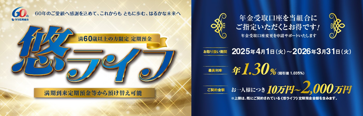 【悠ライフ】満60歳以上の組合員限定定期預金