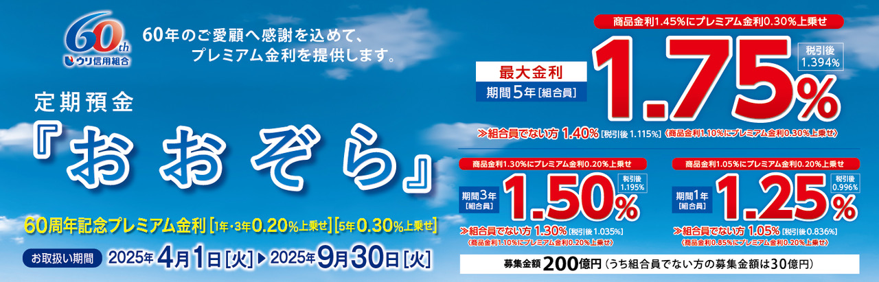 定期預金『おおぞら』