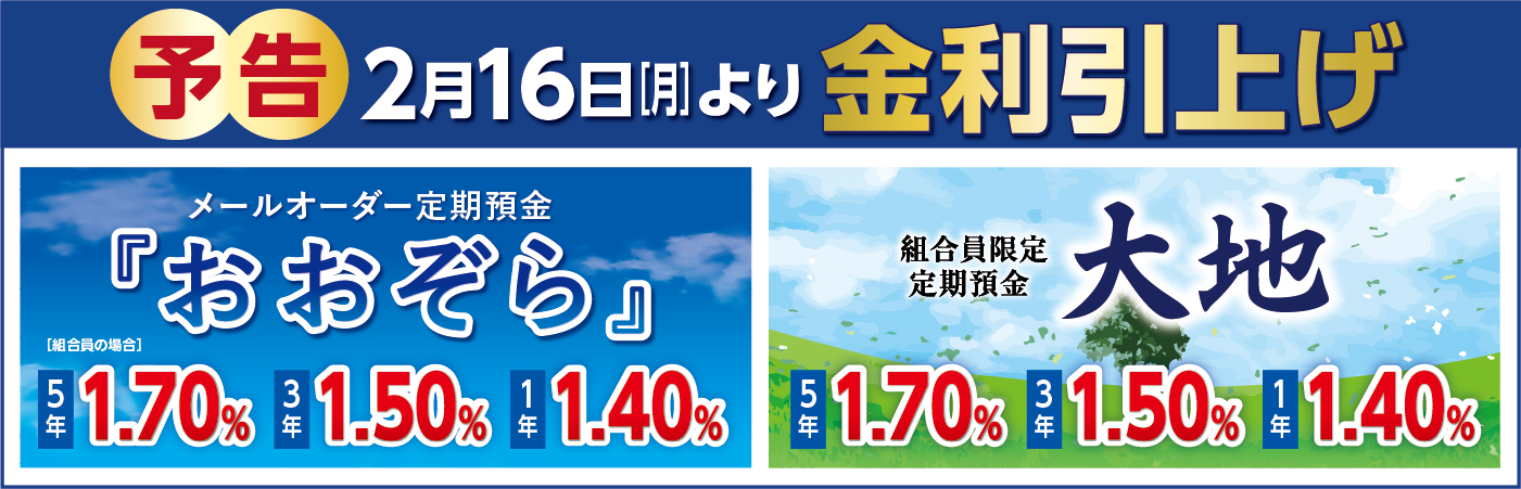 予告 2月16日[月]より金利引上げ メールオーダー定期預金『おおぞら』・組合員限定定期預金大地