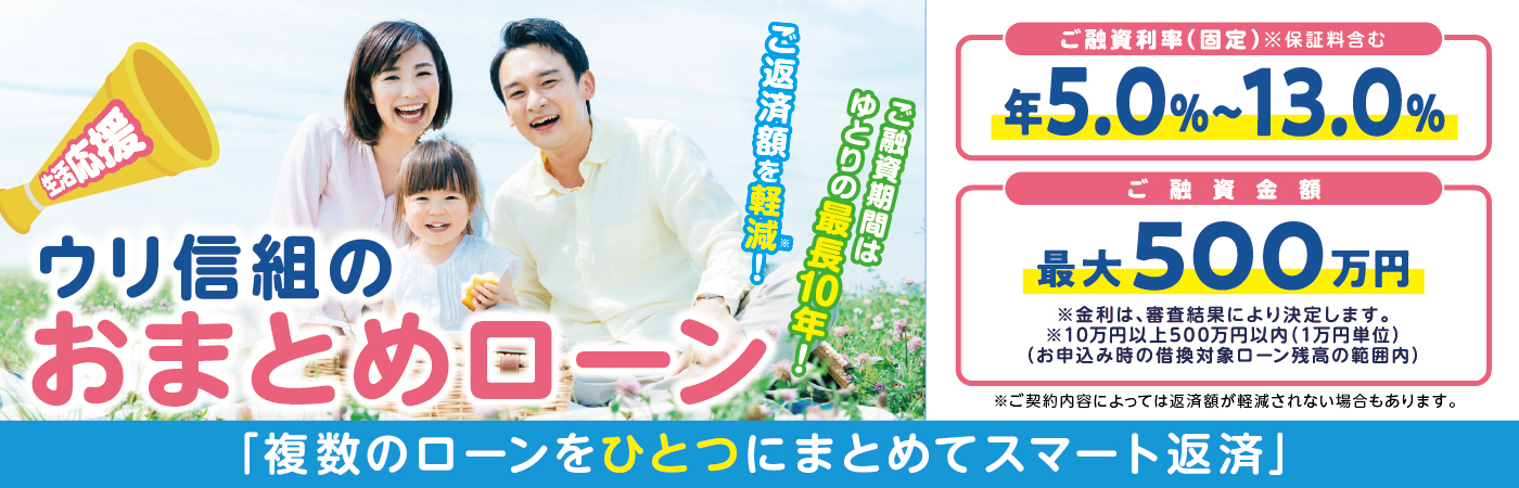 おまとめローン