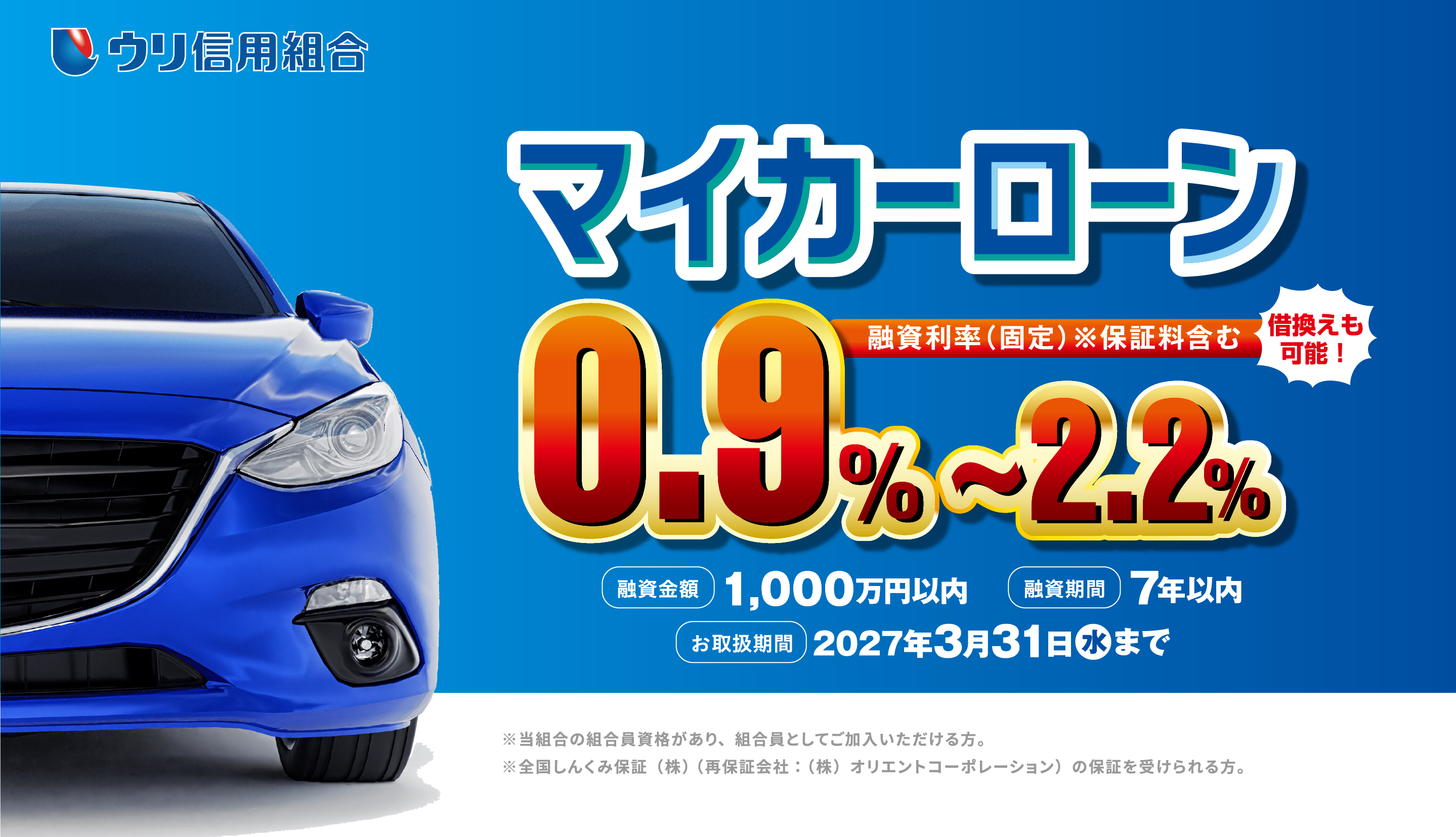 生活応援 「おおぞら支店」開設記念特別キャンペーン マイカーローン1.1%〜1.75%融資利率（固定）※保証料含む 融資金額1,000万円以内融資期間7年以内2026年3月31日火曜日まで ※当組合の組合員資格があり、組合員としてご加入いただける方。※全国しんくみ保証（株）（再保証会社：（株）オリエントコーポレーション）の保証を受けられる方。