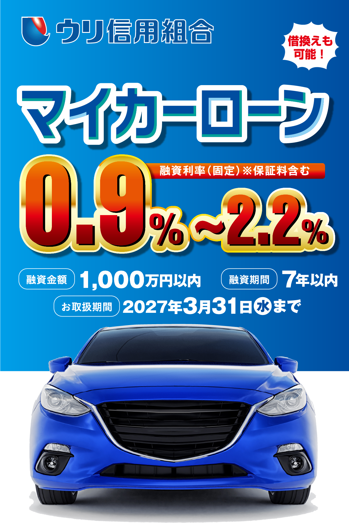 生活応援 「おおぞら支店」開設記念特別キャンペーン マイカーローン1.1%〜1.75%融資利率（固定）※保証料含む 融資金額1,000万円以内融資期間7年以内2026年3月31日火曜日まで ※当組合の組合員資格があり、組合員としてご加入いただける方。※全国しんくみ保証（株）（再保証会社：（株）オリエントコーポレーション）の保証を受けられる方。