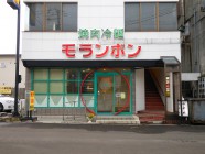 焼肉冷麺モランボン　本町店
