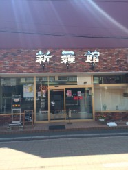 炭火焼肉レストラン 焼肉新羅館