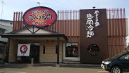 やまなか家 水沢店