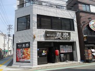 塩ホルモン 炭楽