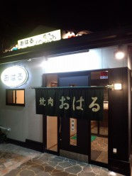 焼肉 おはる 長町店