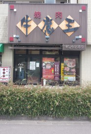 牛魔王 長町南店