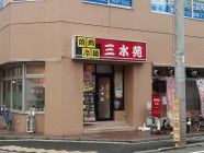 焼肉 三水苑 東口店