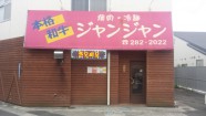 焼肉ジャンジャン