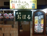 焼肉 おはる 国分町店