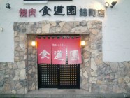 焼肉レストラン食道園　錦町店