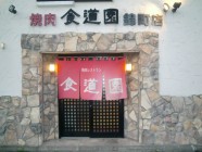 焼肉レストラン食道園 錦町店