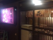 居酒屋 花