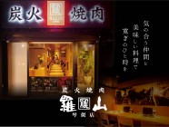 炭火焼肉羅山 琴似店