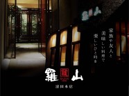 炭火焼肉羅山 清田本店