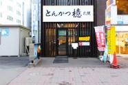 とんかつ檍 大通店