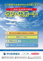 新規創業支援融資【ウリ・サポート】