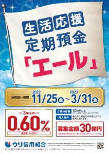 202210_ウリ信組_生活応援定期預金エール_A4チラシ_下版_page-0001
