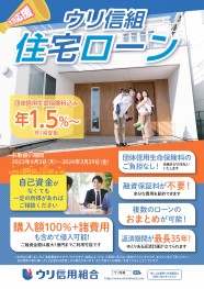 ウリ信組「住宅ローン」