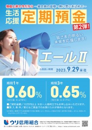 【生活応援定期預金「エールⅡ」】
