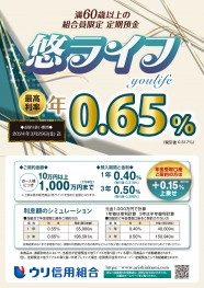 【悠ライフ】満60歳以上の組合員限定定期預金