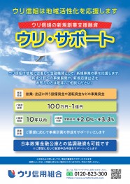 新規創業支援融資【ウリ・サポート】
