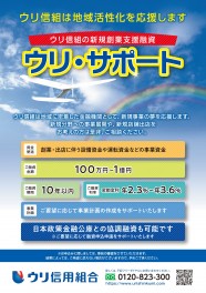 新規創業支援融資【ウリ・サポート】