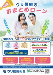 ウリ信組「おまとめローン」